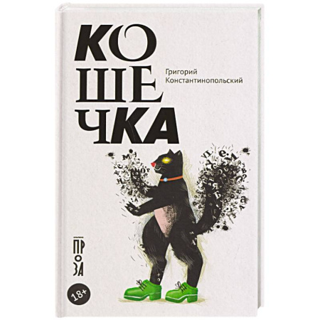 Классика, современная литература, книга Кошечка