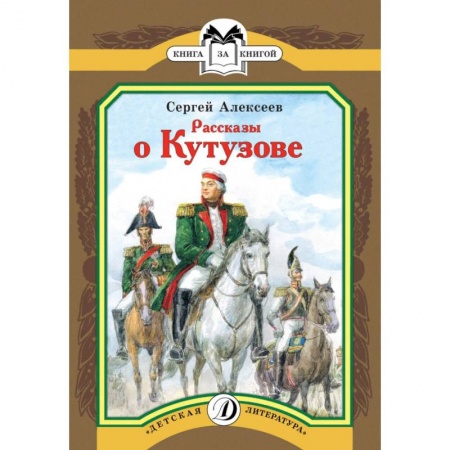 Проза для детей, книга Рассказы о Кутузове