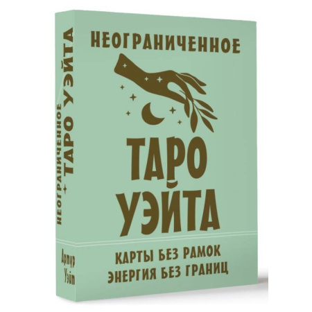 Гадания, толкования снов, книга Неограниченное Таро Уэйта. Карты без рамок. Энергия без границ