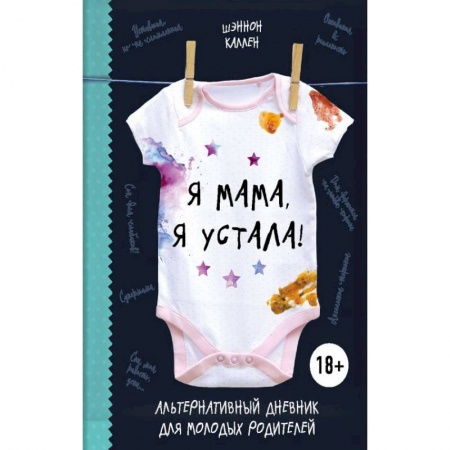 Книги для родителей, книга Я мама, я устала! Альтернативный дневник для молодых родителей
