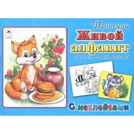 Азбука. Букварь, книга Живой алфавит