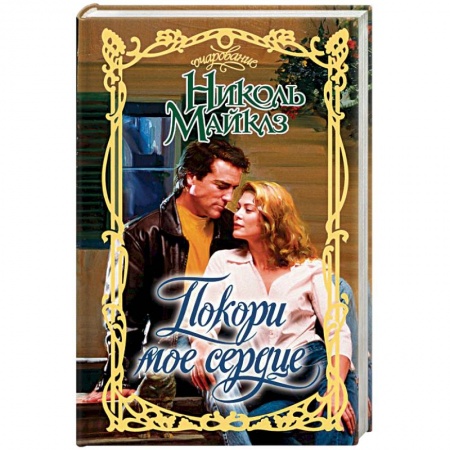 Любовный роман, книга Покори мое сердце
