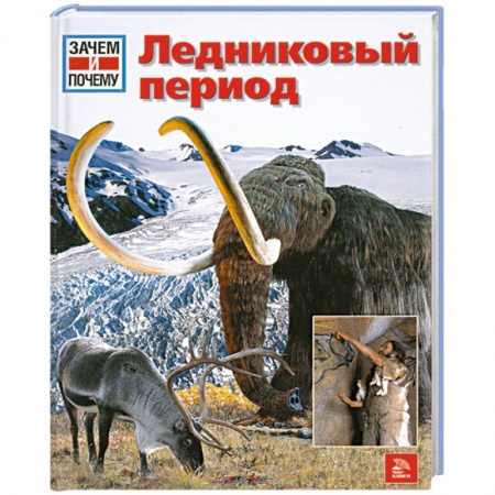 Книги, книга Ледниковый период