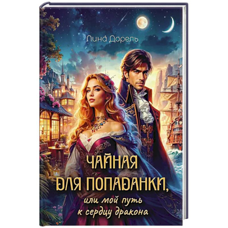 Фантастика, фэнтези, книга Чайная для попаданки, или мой путь к сердцу дракона