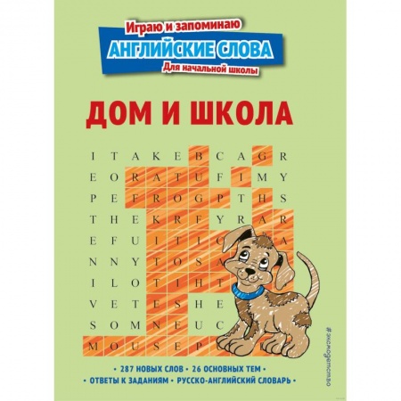 Книги для дошкольников (4-6 лет), книга Дом и школа