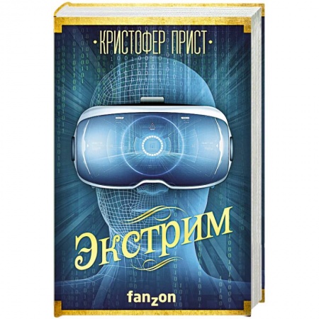 Фантастика, фэнтези, книга Экстрим
