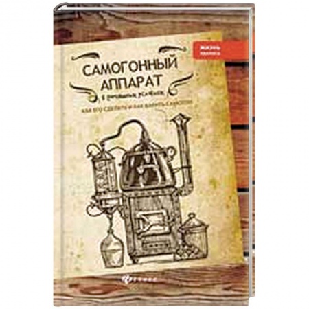 Общие справочники, книга Самогонный аппарат в домашних условиях
