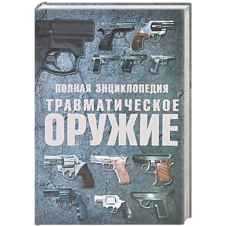 Книги, книга Полная энциклопедия. Травматическое оружие