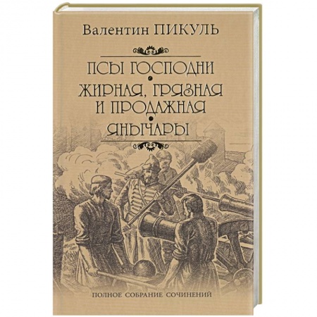 Классика, современная литература, книга Псы господни. Жирная, грязная и продажная. Янычары