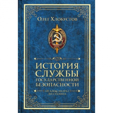 Общественные и гуманитарные науки, книга История службы государственной безопасности. От Александра I до Сталина