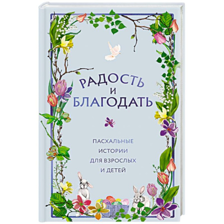 Классика, современная литература, книга Радость и благодать. Пасхальные истории для взрослых и детей