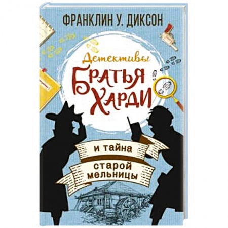 Проза для детей, книга Братья Харди и тайна старой мельницы