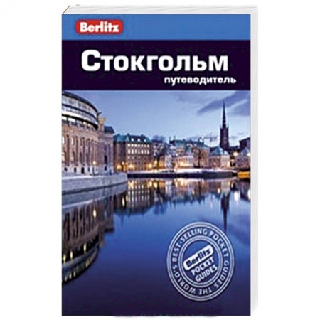 Книги, книга Стокгольм. Путеводитель