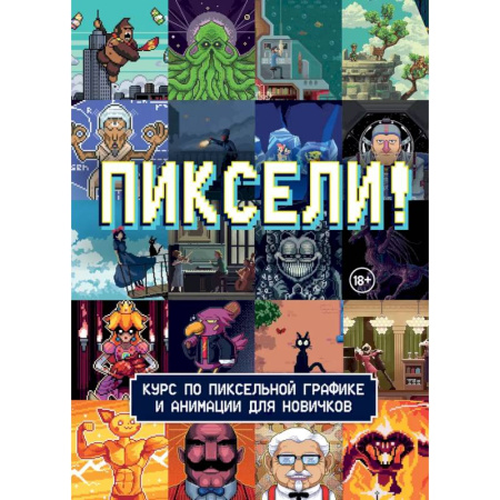 Досуг, творчество и кулинария, книга Пиксели! Курс по пиксельной графике и анимации для новичков