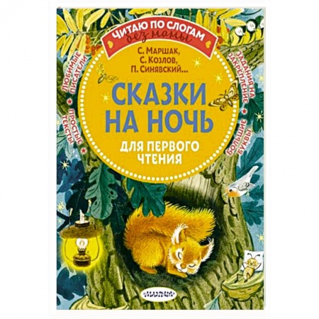 Книги для дошкольников (4-6 лет), книга Сказки на ночь для первого чтения