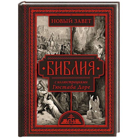 Православие, книга Библия с иллюстрациями Гюстава Доре