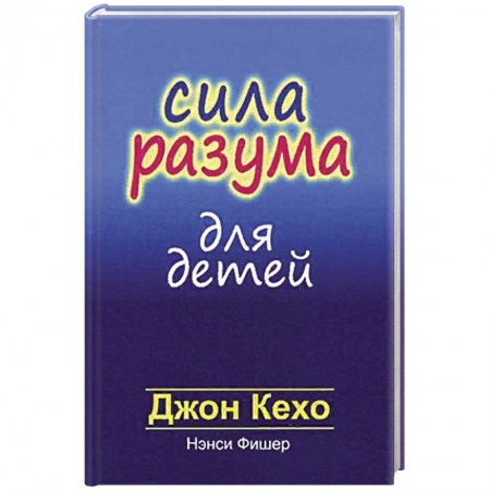 Книги для родителей, книга Сила разума для детей