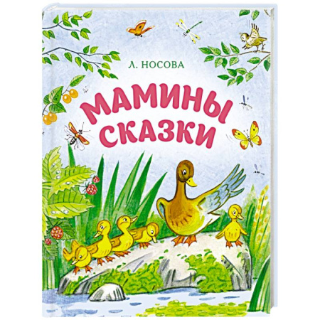 Сказки, книга Мамины сказки