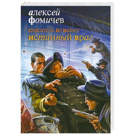 Книги, книга Спаситель по найму. Истинный враг