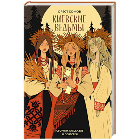 Фантастика, фэнтези, книга Киевские ведьмы