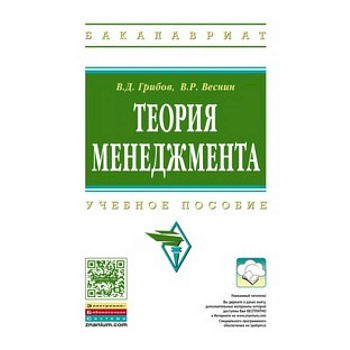 Теория менеджмента: Учебное пособие. Грибов В.Д., Веснин В.Р.
