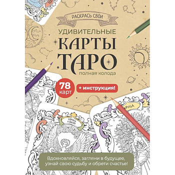 Карты Таро. Набор карт для раскрашивания (крафт) Карты Таро. Набор карт для раскрашивания (крафт)