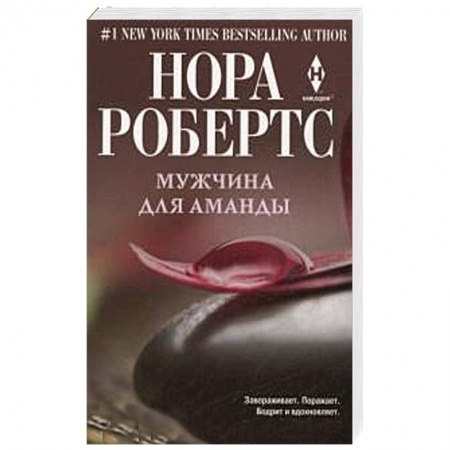 Книги, книга Мужчина для Аманды