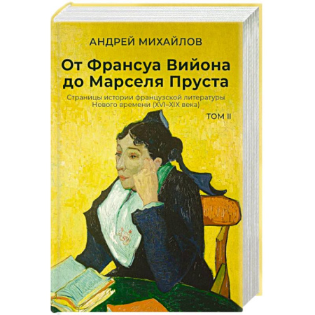 Общественные и гуманитарные науки, книга От Франсуа Вийона до Марселя Пруста. Страницы истории французской литературы Нового времени (XVI–XIX века). Том 2