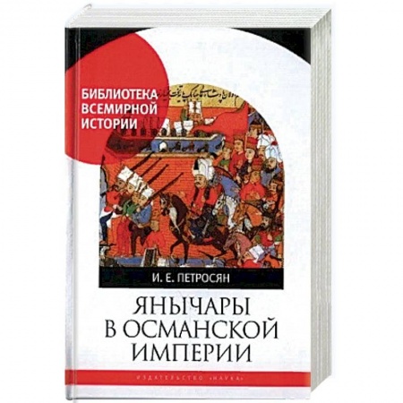 История войн, книга Янычары в Османской империи