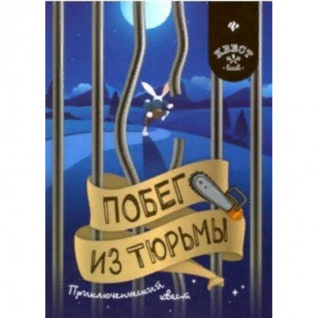 Досуг, творчество и кулинария, книга Побег из тюрьмы. Приключенческий квест