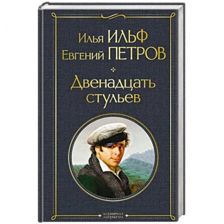 Классика, современная литература, книга Двенадцать стульев
