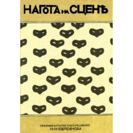 Культура, искусство, книга Нагота на сцене