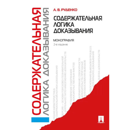 Общественные и гуманитарные науки, книга Содержательная логика доказывания. Монография