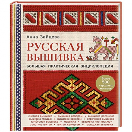 Рукоделие. Творчество, книга Русская вышивка. Большая практическая энциклопедия