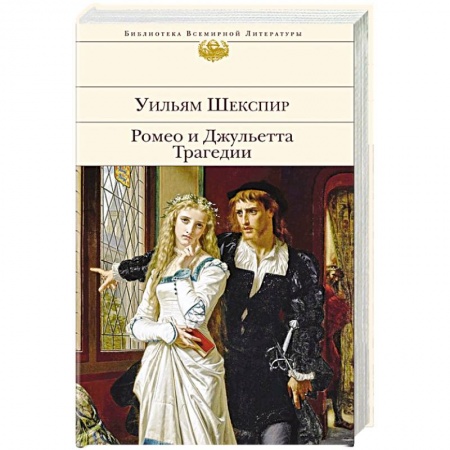 Классика, современная литература, книга Ромео и Джульетта. Трагедии