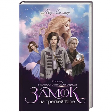 Фантастика, фэнтези, книга Замок на третьей горе. Книга 1. Король, у которого не было сердца