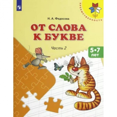 Дошкольникам, книга От слова к букве. 5-7 лет. Учебное пособие. В 2-х частях. Часть 2. ФГОС ДО