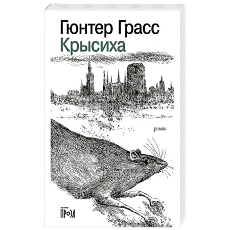Классика, современная литература, книга Крысиха