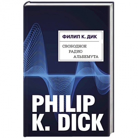 Фантастика, фэнтези, книга Свободное радио Альбемута