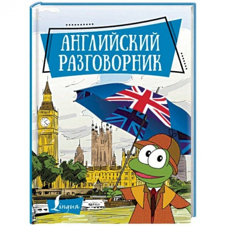 Изучение языков, книга Английский разговорник