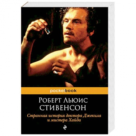 Классика, современная литература, книга Странная история доктора Джекила и мистера Хайда