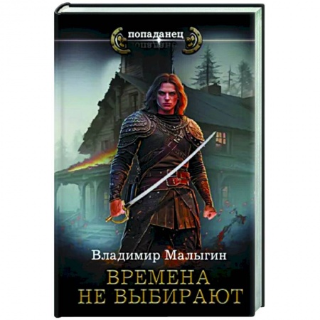 Фантастика, фэнтези, книга Времена не выбирают