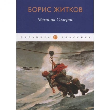 Классика, современная литература, книга Механик Салерно: рассказы, повести