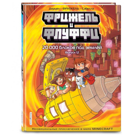 Досуг, творчество и кулинария, книга Фрижель и Флуффи. 20 000 блоков под землёй. Выпуск 12