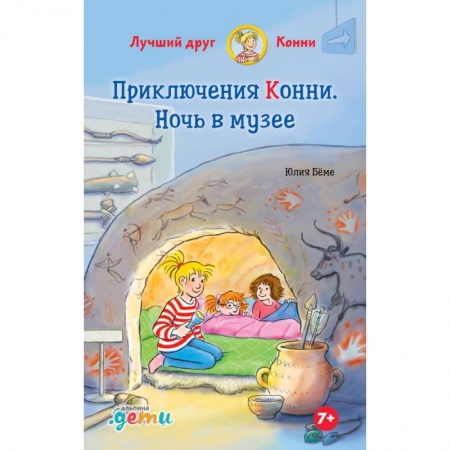 Проза для детей, книга Приключения Конни. Ночь в музее
