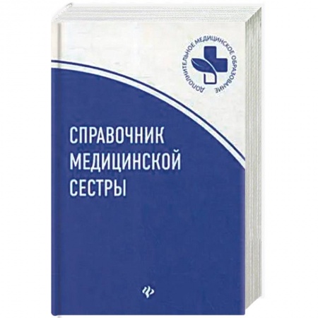 Система здравоохранения, книга Справочник медицинской сестры