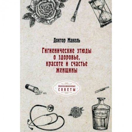 Система здравоохранения, книга Гигиенические этюды о здоровье, красоте и счастье женщины