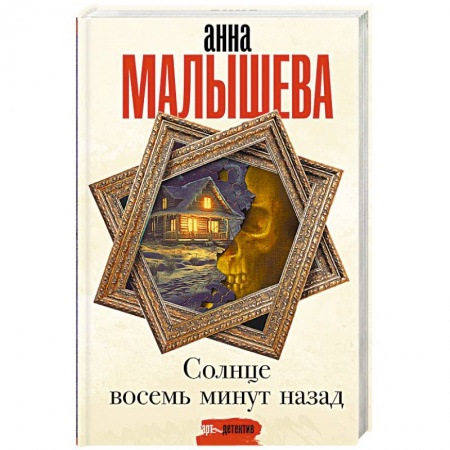 Любовный роман, книга Солнце восемь минут назад