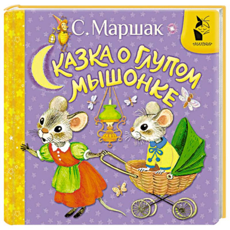 Сказки, книга Сказка о глупом мышонке