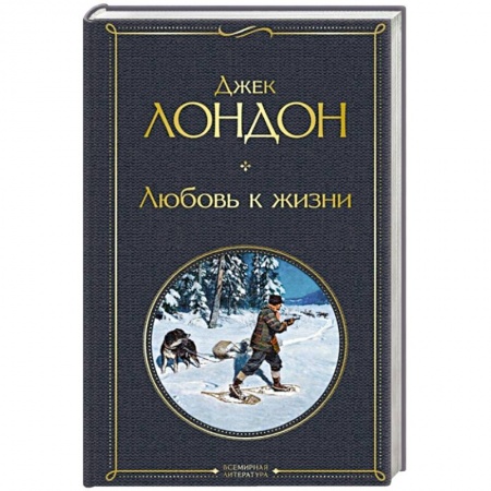 Классика, современная литература, книга Любовь к жизни